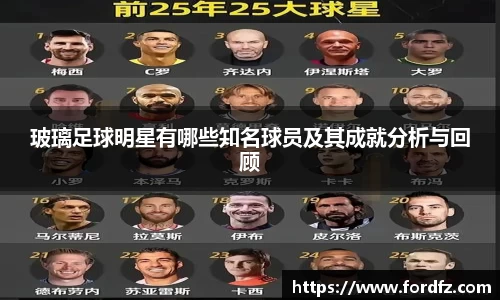 玻璃足球明星有哪些知名球员及其成就分析与回顾