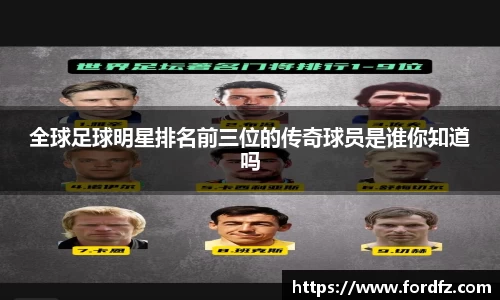 全球足球明星排名前三位的传奇球员是谁你知道吗