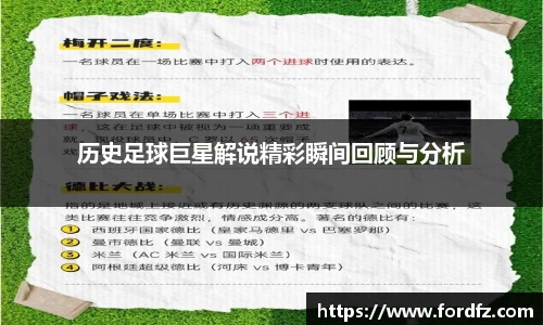 历史足球巨星解说精彩瞬间回顾与分析
